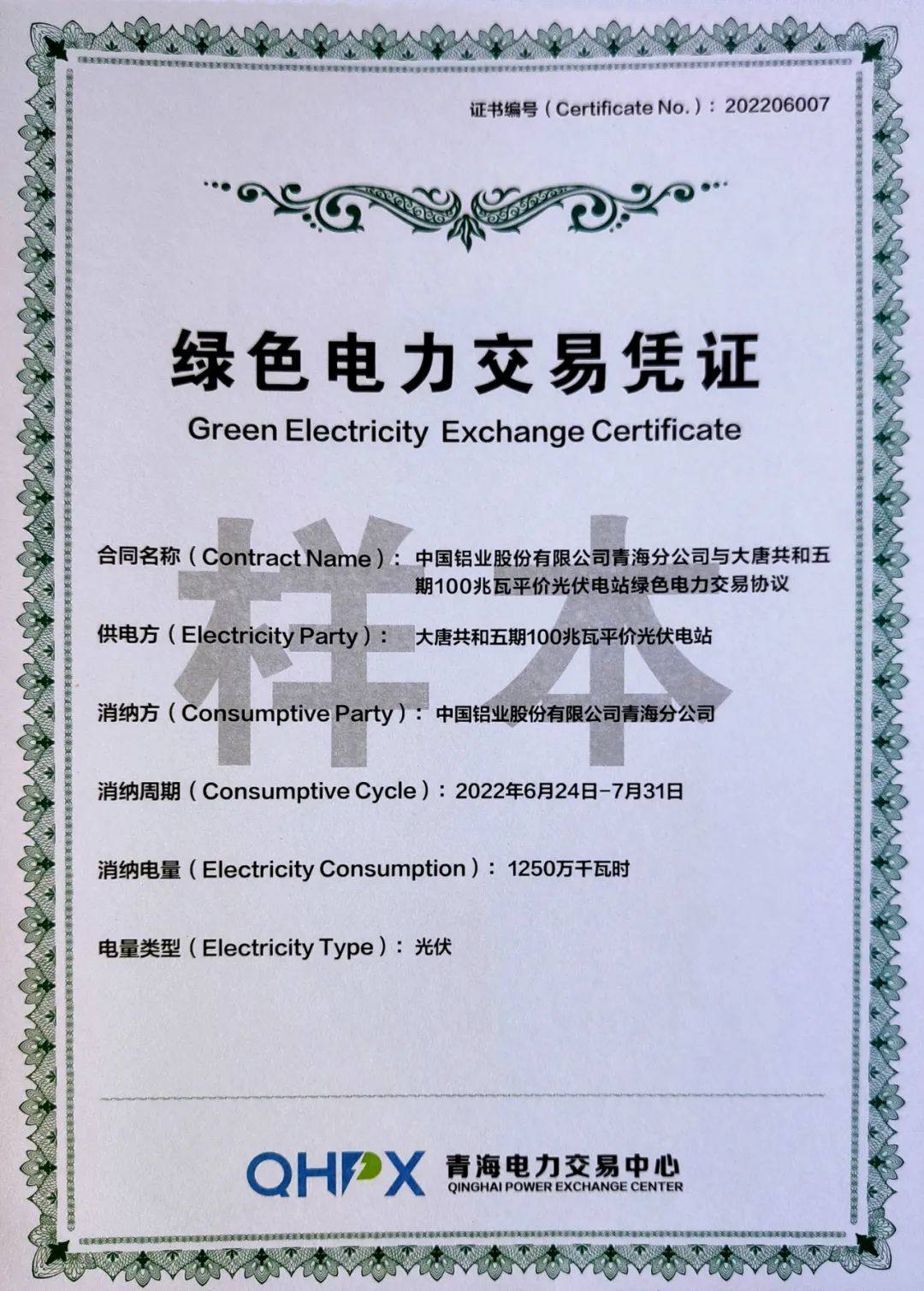 中铝青海成为青海省铝行业唯一有绿电使用权的企业