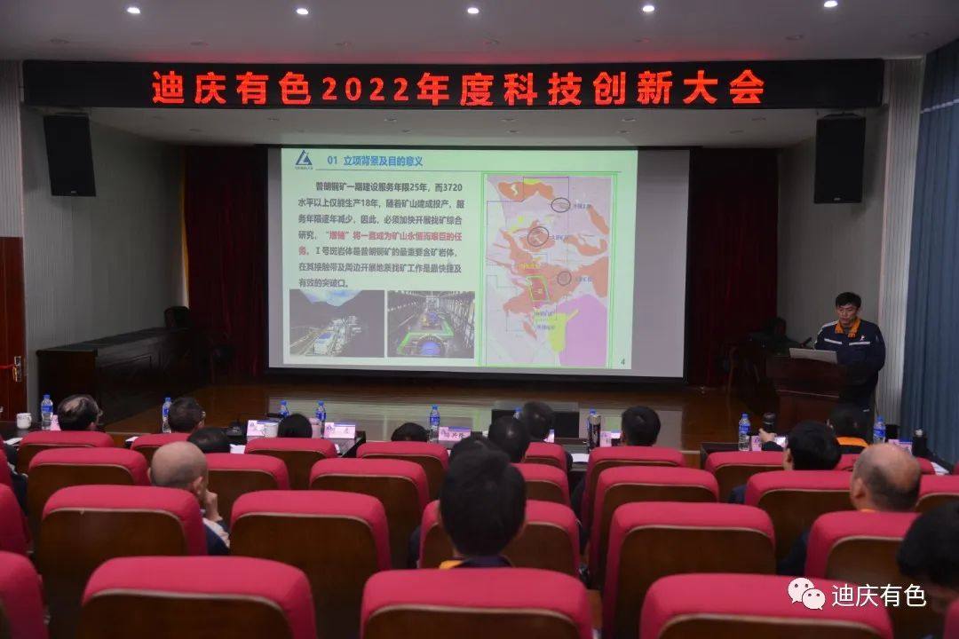 迪庆有色召开2022年度科技创新大会