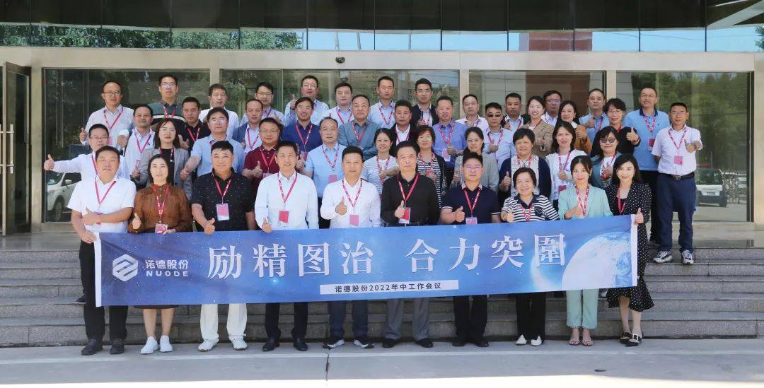 诺德股份召开2022年中工作会议