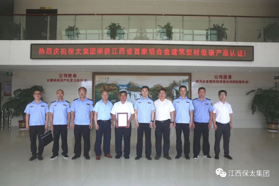 保太集团荣获江西省首家《铝合金建筑型材低碳产品认证》