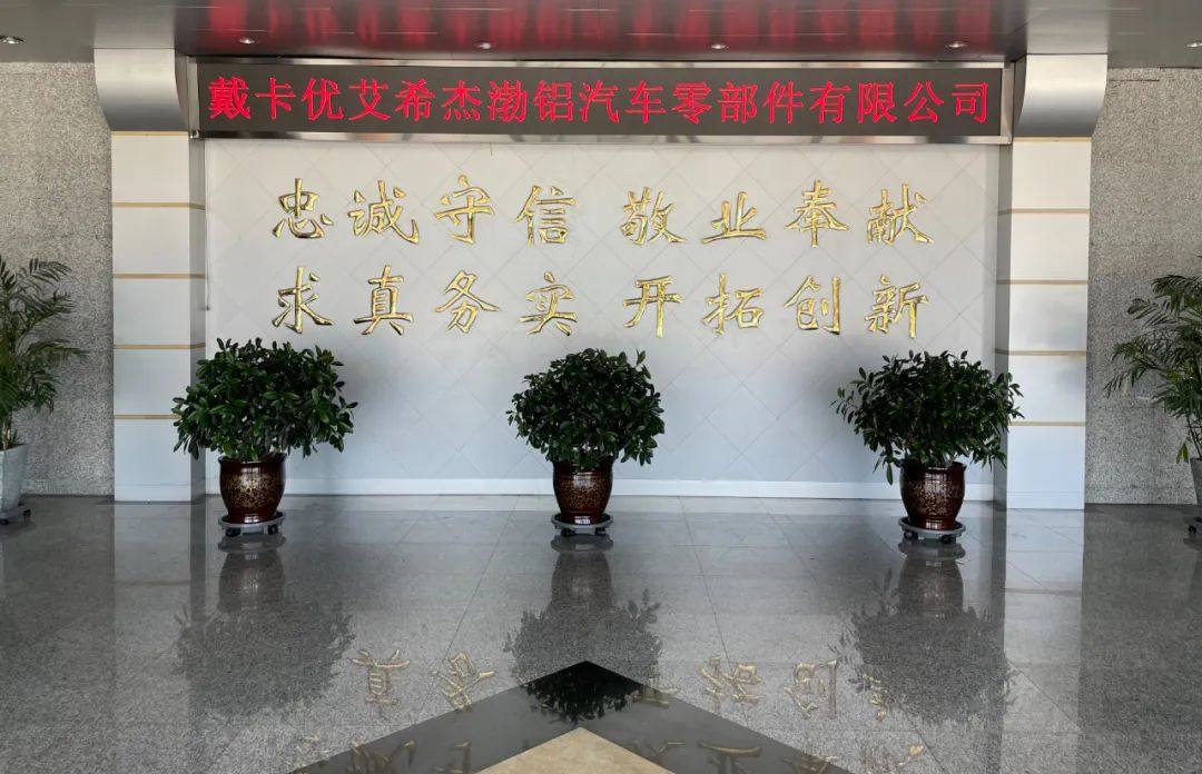 戴卡优艾希杰渤铝汽车零部件有限公司加入铝业管理倡议ASI