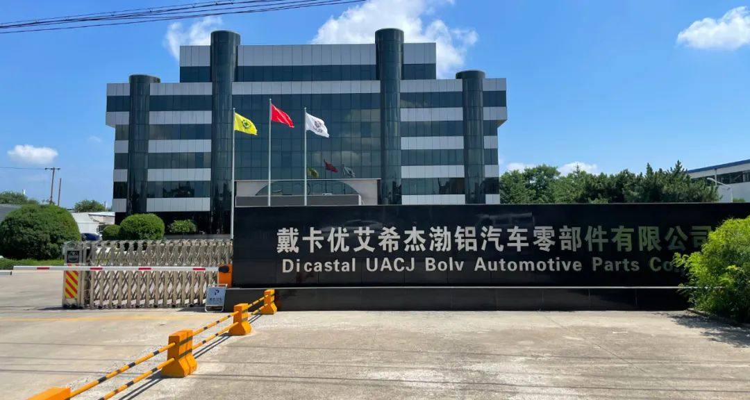 戴卡优艾希杰渤铝汽车零部件有限公司加入铝业管理倡议ASI