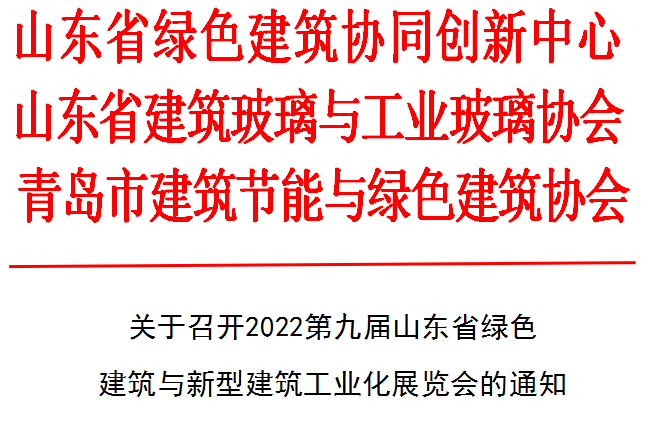 关于召开2022第九届山东省绿色建筑与新型建筑工业化展览会的通知