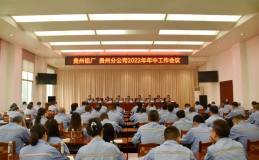 中鋁貴州企業召開2022年年中工作會議
