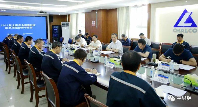 中铝股份广西分公司、平果铝业公司召开2022年上半年全要素对标重点问题分析专题会
