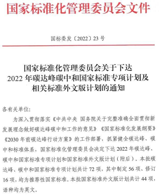 国家标准委下达2022年碳达峰碳中和国家标准专项计划及相关标准外文版计划 涉及有色行业