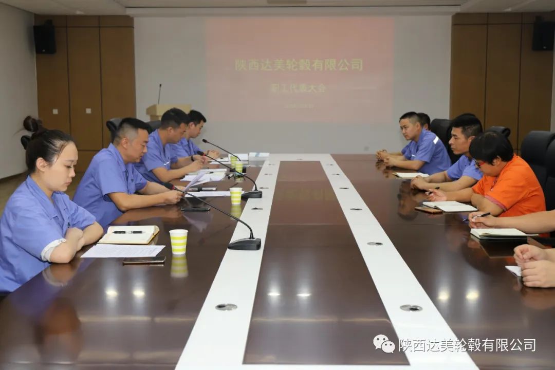 陝西達美輪轂有限公司工會成功召開第一屆第三次職工代表大會