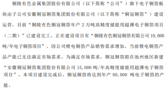 铜陵有色下属公司铜冠铜箔拟投资建设年产1.5万吨电子铜箔项目 项目总投资13.45亿