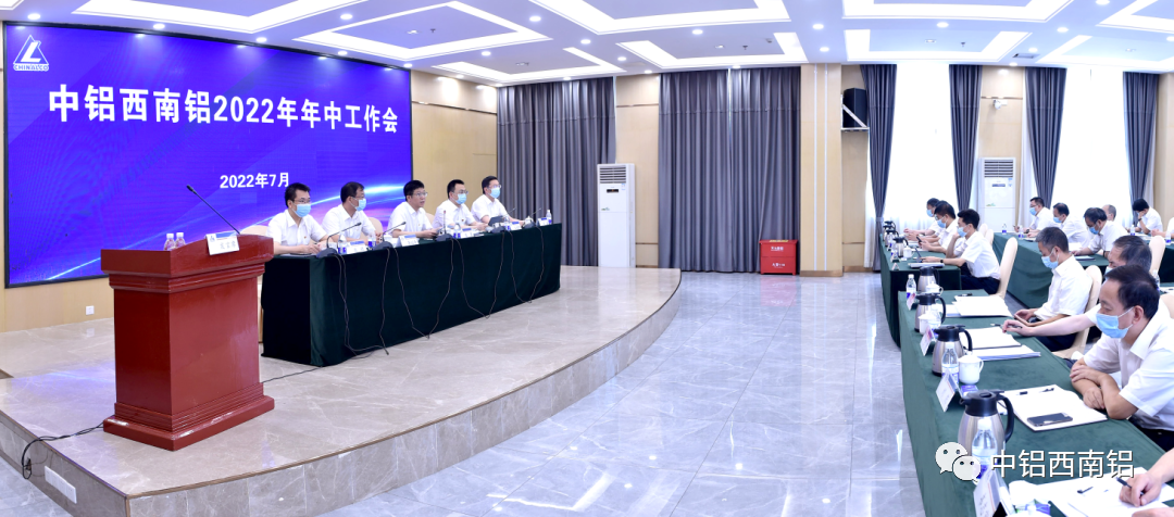 西南鋁召開2022年年中工作會 黎勇提工作要求