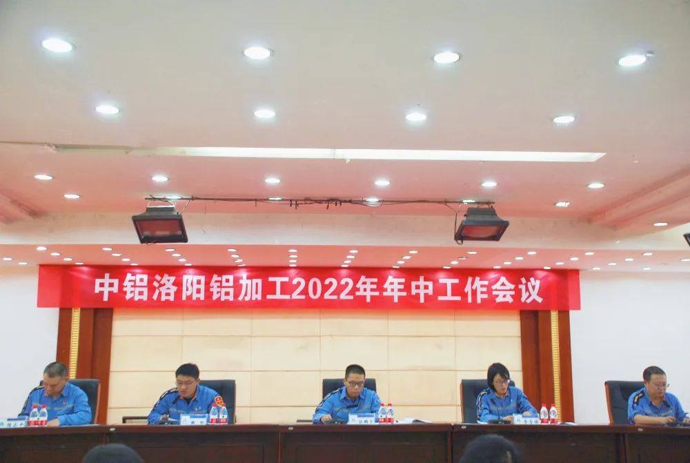 洛阳铝加工召开2022年年中工作会议