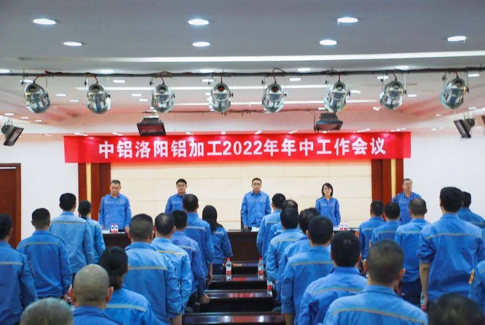 洛阳铝加工召开2022年年中工作会议