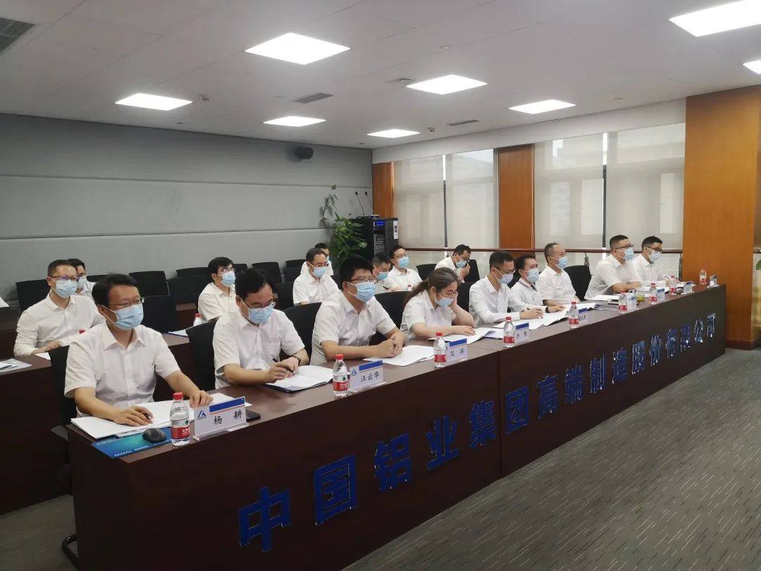 中鋁高端制造召開2022年年中工作會議