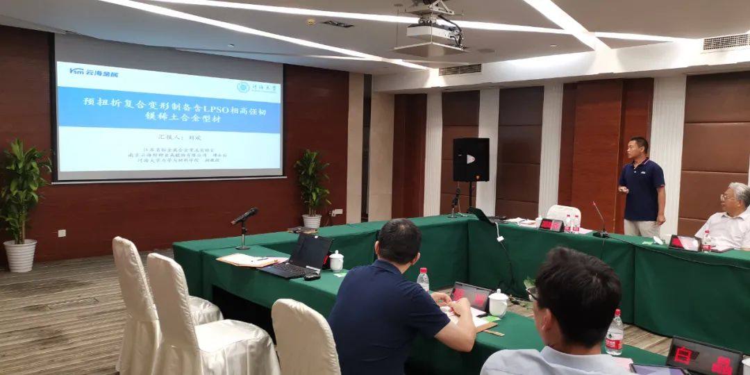云海金属召开江苏省轻金属合金研究重点实验室学术委员会会议