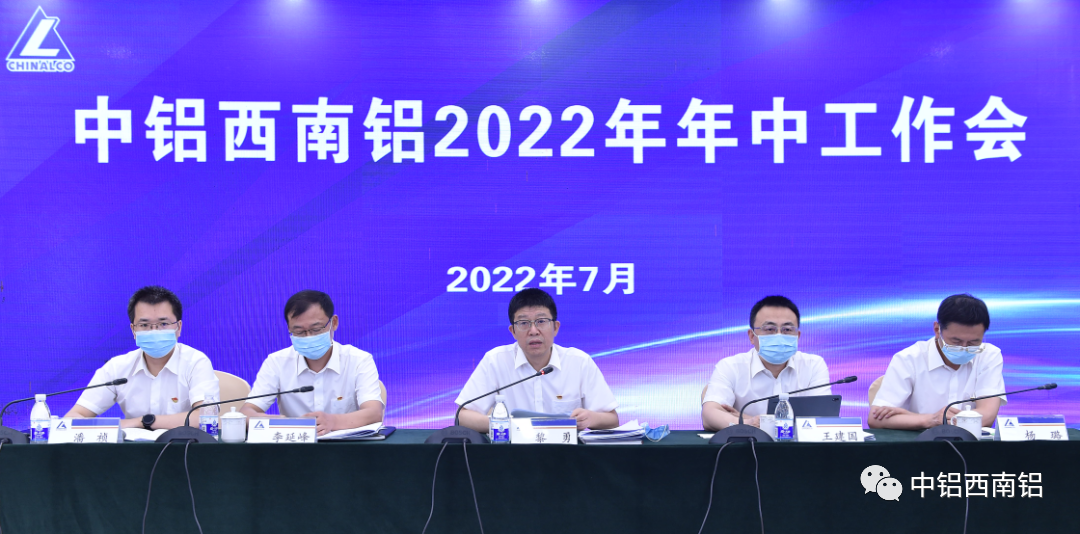 西南鋁召開2022年年中工作會 黎勇提工作要求