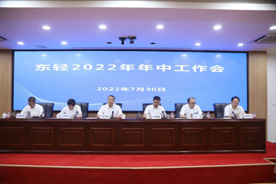 中鋁東輕召開2022年年中工作會議