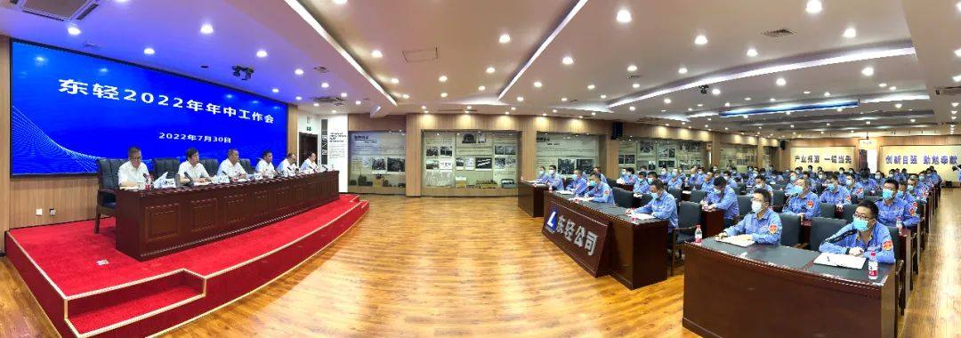 中鋁東輕召開2022年年中工作會議