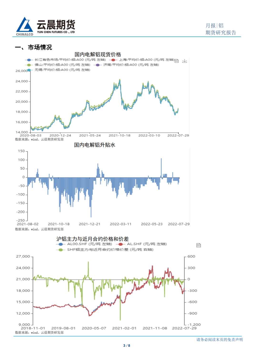 2022年8月云晨期货铝月报：欧美经济衰退下 货币继续紧缩压力缓和 沪铝预计反弹持续