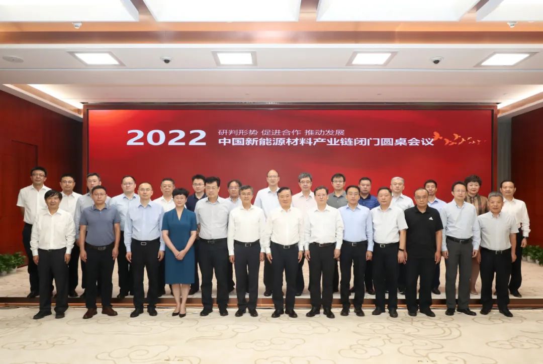 中國五礦舉辦中國新能源材料產業鏈閉門圓桌會議及高端論壇