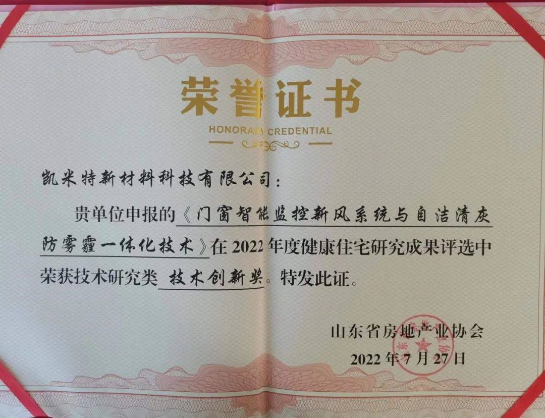 凯米特公司获得山东“健康住宅研究成果评选”3项奖