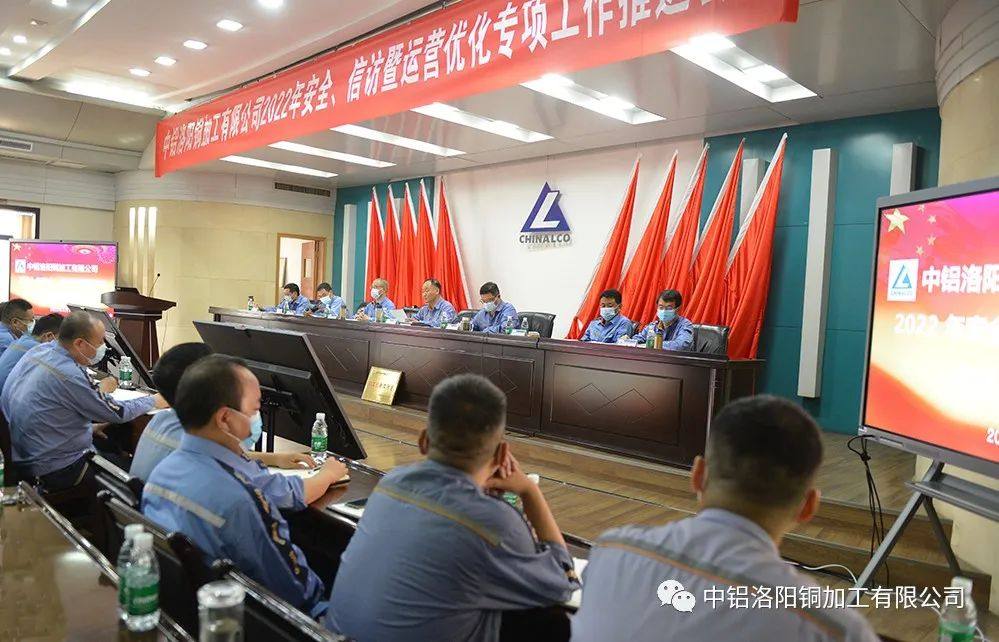 洛阳铜加工召开安全、信访暨运营优化专项工作推进会