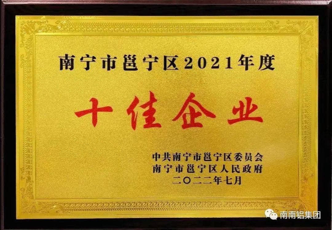 南南铝荣获邕宁区“2021年度十佳企业”