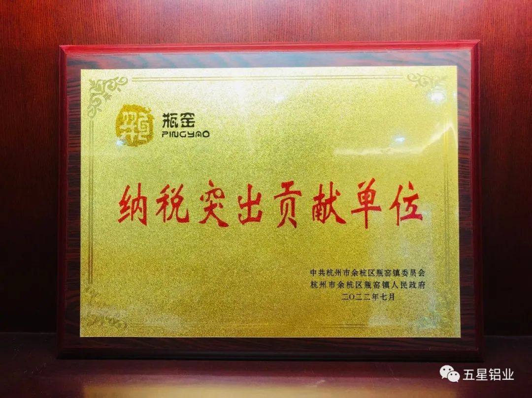 五星铝业荣获 “ 纳税突出贡献单位 ” 荣誉