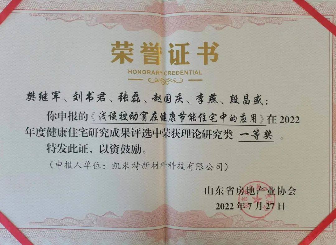 凯米特公司获得山东“健康住宅研究成果评选”3项奖