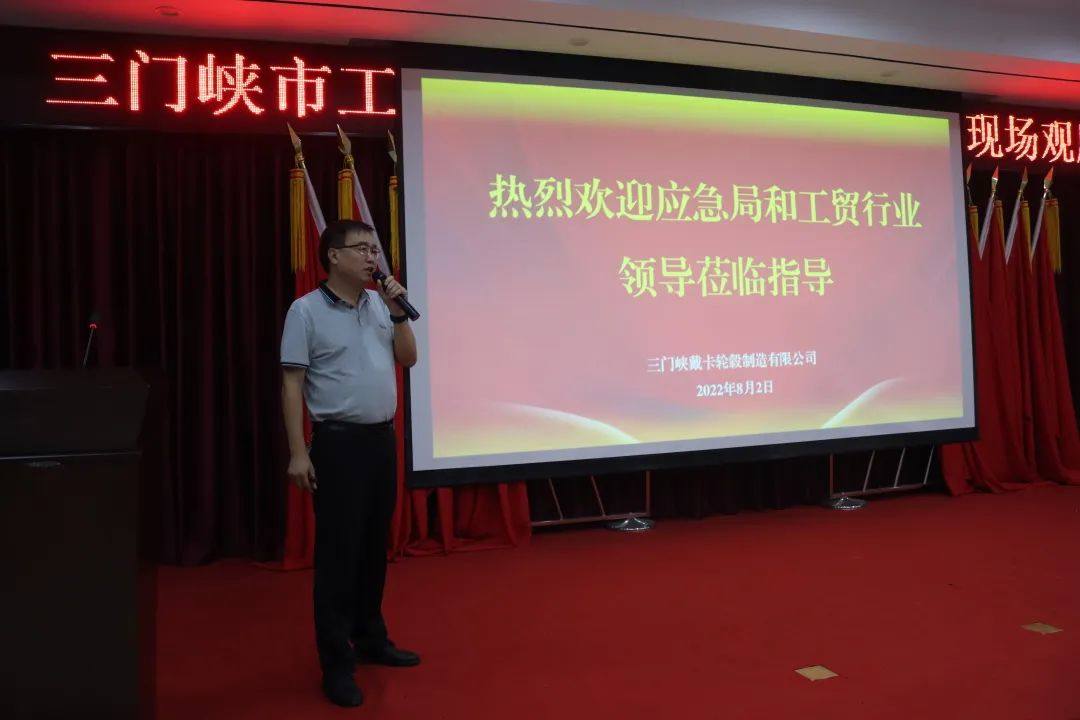 三门峡市工贸企业安全生产对标提升现场推进会在三门峡戴卡公司成功举办