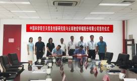 驰宏锌锗与中国科学院空天信息创新研究院签署战略合作协议