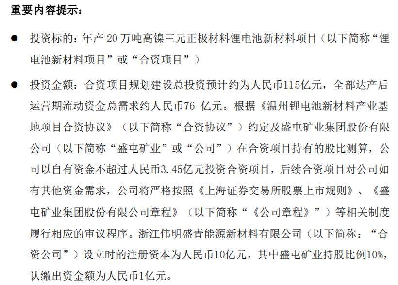 盛屯矿业以自有资金不超过3.45亿参与投资年产20万吨高镍三元正极材料锂电池新材料项目