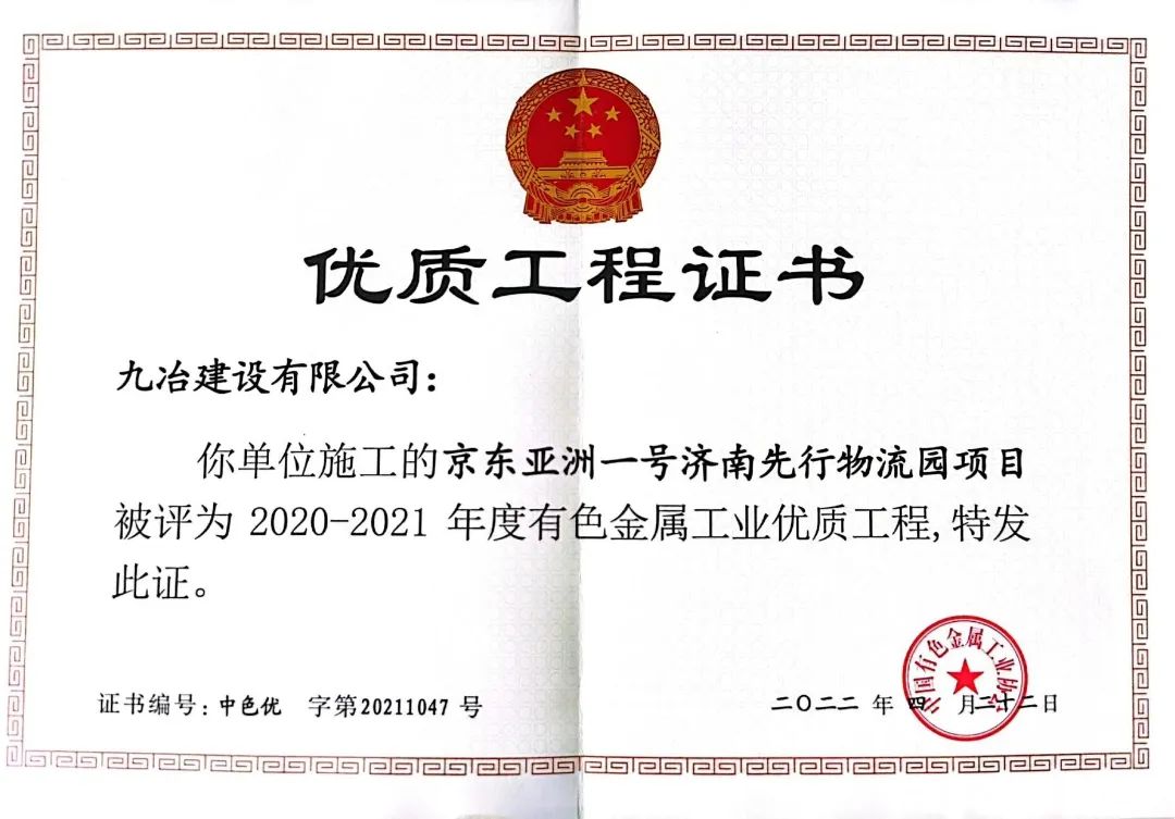 中鋁國際九冶兩項目榮獲中國有色金屬工業優質工程獎