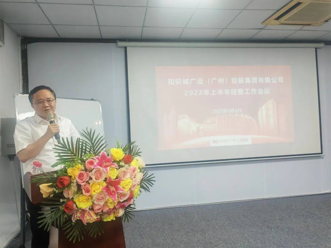 知识城广亚召开2022年上半年经营工作会议