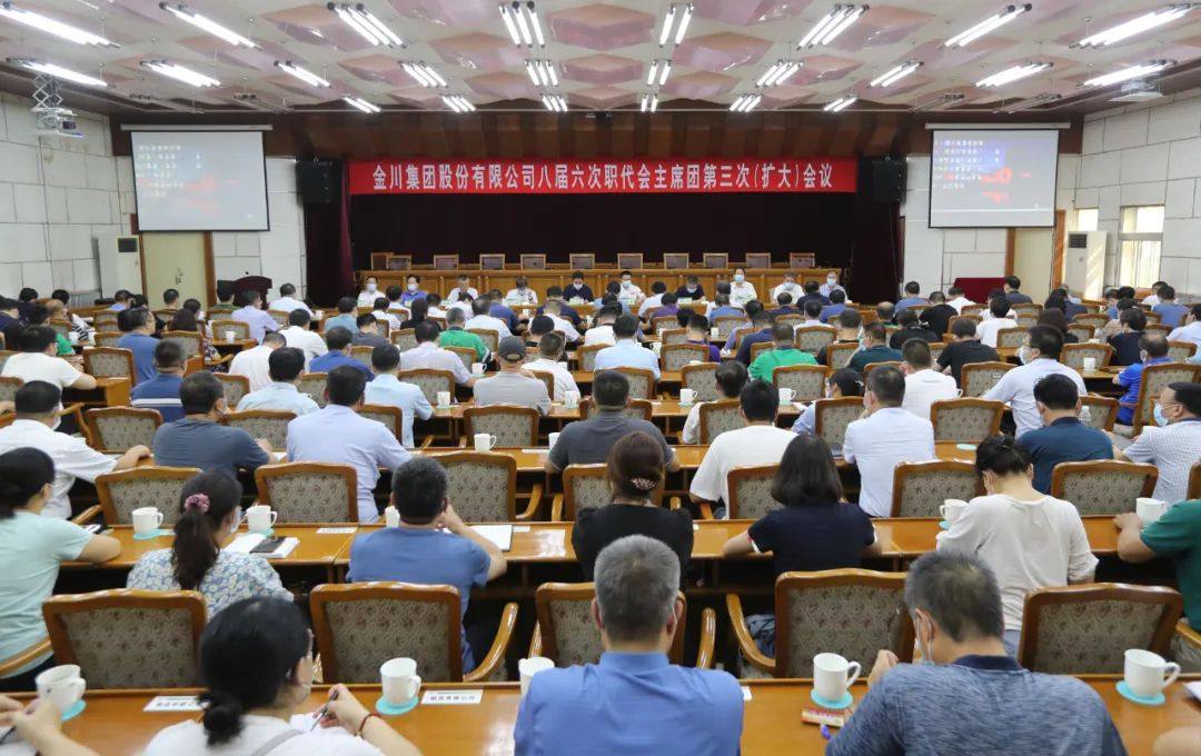 金川集團召開八屆六次職代會主席團第三次（擴大）會議