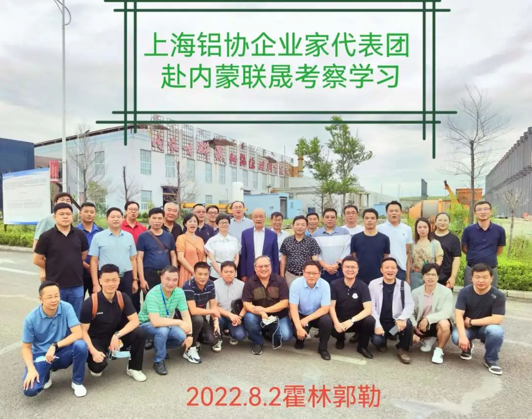 上海铝协企业家考察团赴内蒙古联晟学习交流