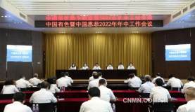 中国有色暨中国恩菲2022年度年中工作会议召开