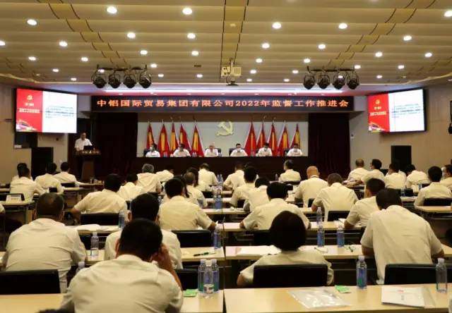 中铝国贸集团召开2022年监督工作推进会