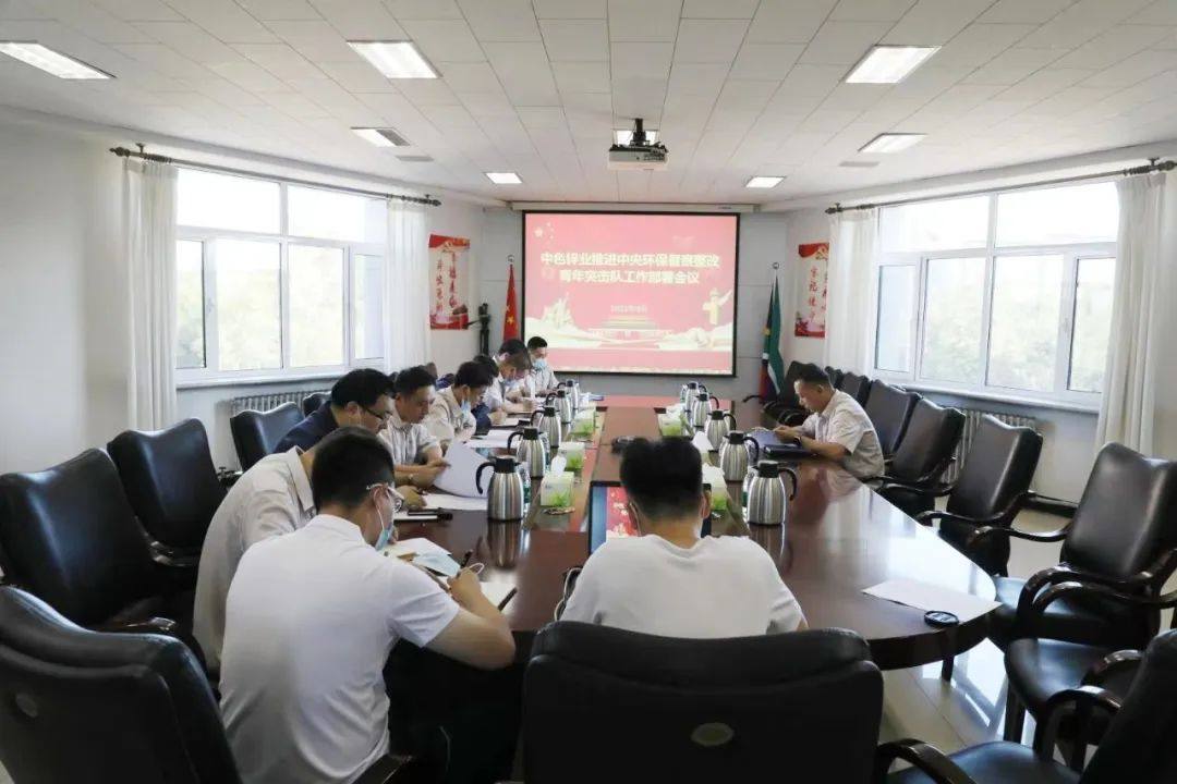中色鋅業召開青年突擊隊工作部署會