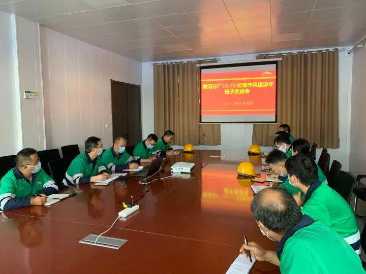 金川铜业有限公司铜箔分厂召开2022年纪律作风建设年班子务虚会