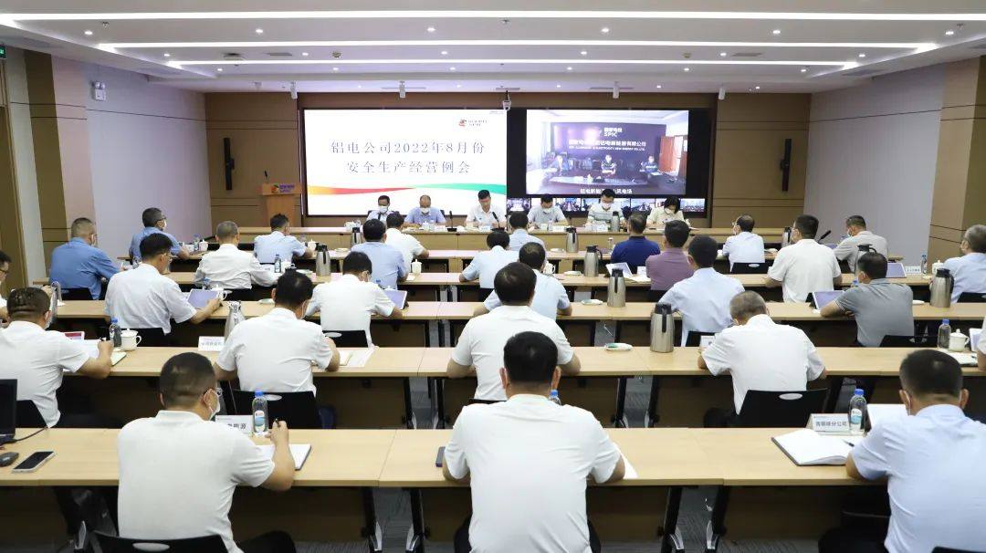 国家电投铝电公司召开8月份安全生产经营例会