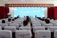 吉林紫金銅業熱烈舉行2022年金榜生入職儀式
