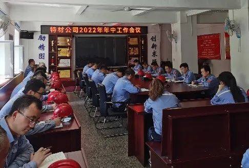 中铝东轻各单位分别召开2022年年中工作会议