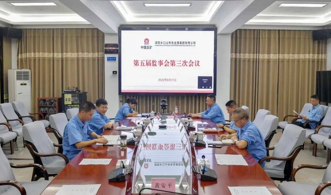 五矿水口山公司召开第五届董事会第七次会议