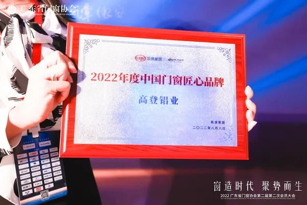 高登铝业荣获“2022年度中国门窗匠心品牌”