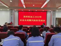 中鋁河南洛陽鋁加工公司開展2022年法律合規暨風險管理培訓