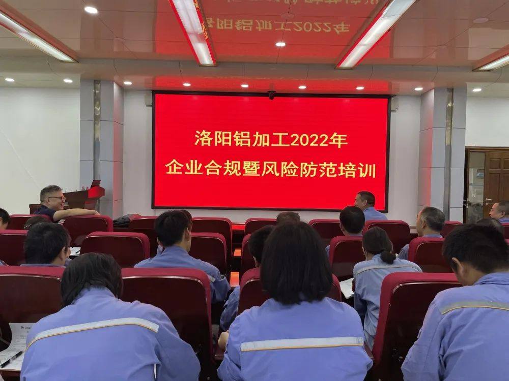 中铝河南洛阳铝加工公司开展2022年法律合规暨风险管理培训