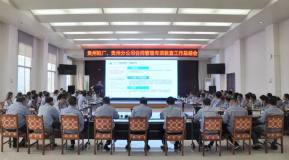 贵州铝厂、贵州分公司召开合同管理专项核查工作总结会