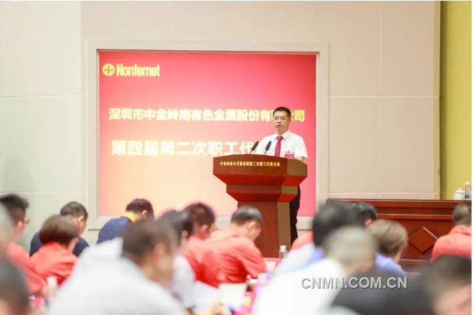 中金岭南公司第四届第二次职工代表大会胜利召开