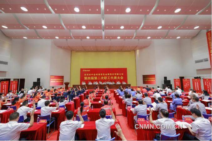 中金岭南公司第四届第二次职工代表大会胜利召开