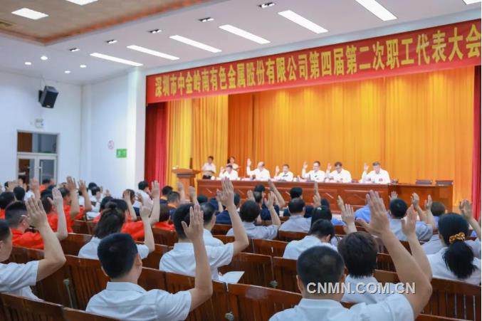 中金岭南公司第四届第二次职工代表大会胜利召开