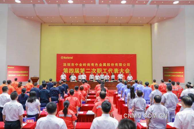 中金岭南公司第四届第二次职工代表大会胜利召开